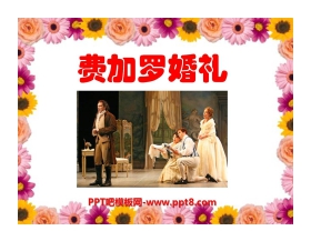 《费加罗的婚礼》PPT课件