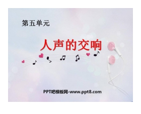 《人声的交响》PPT课件