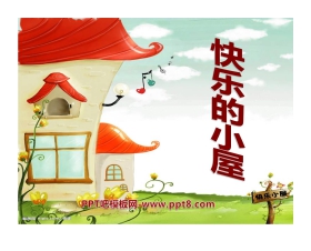 《快乐的小屋》PPT课件