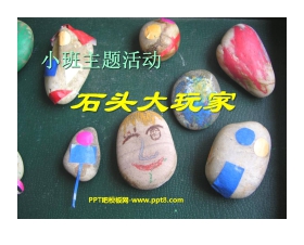 《石头大玩家》PPT课件