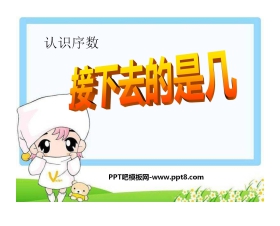 《接下去是第几》PPT课件