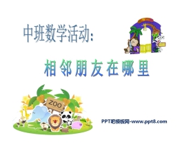 《相邻朋友在哪里》PPT课件