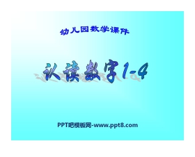 《认读数字1-4》PPT课件