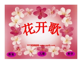 《花开歌》PPT课件