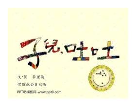 《子儿，吐吐》绘本故事PPT