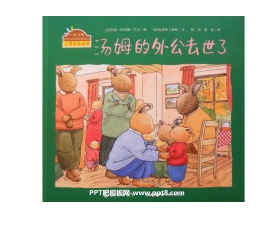《汤姆的外公去世了》绘本故事PPT