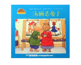 《汤姆恋爱了》绘本故事PPT