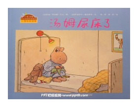 《汤姆尿床了》绘本故事PPT