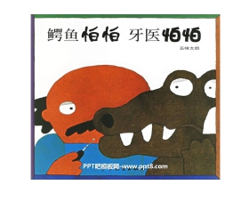 《鳄鱼怕怕牙医怕怕》绘本故事PPT