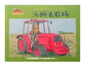 《汤姆去农场》绘本故事PPT