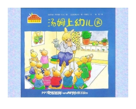 《汤姆上幼儿园》绘本故事PPT