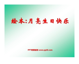 《月亮 生日快乐》绘本故事PPT