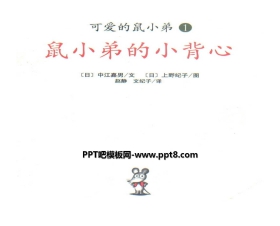 《鼠小弟的小背心》绘本故事PPT