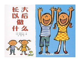 《长大以后做什么》绘本故事PPT