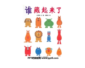 《谁藏起来了》绘本故事PPT
