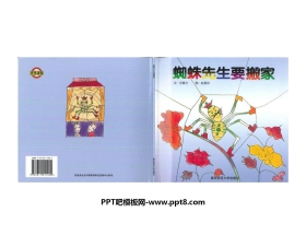 《蜘蛛先生要搬家》绘本故事PPT