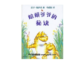 《蛤蟆爷爷的秘诀》绘本故事PPT