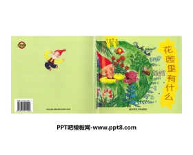 《花园里有什么》绘本故事PPT