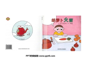 《胡萝卜火箭》绘本故事PPT