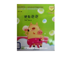 《肥皂泡泡》绘本故事PPT