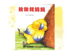 《秋秋找妈妈》绘本故事PPT