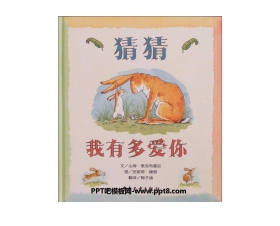 《猜猜我有多爱你》绘本故事PPT