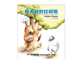 《狼大叔的红焖鸡》绘本故事PPT