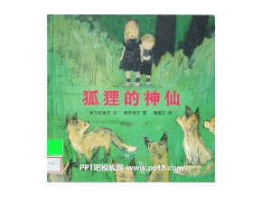 《狐狸的神仙》绘本故事PPT