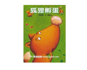 《狐狸孵蛋》绘本故事PPT