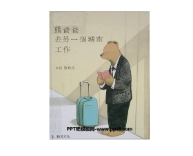 《熊爸爸去另一个城市工作》绘本故事PPT