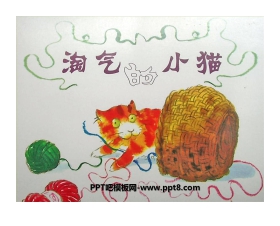 《淘气的小猫》绘本故事PPT