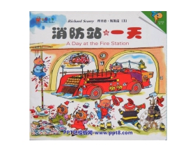 《消防站的一天》绘本故事PPT