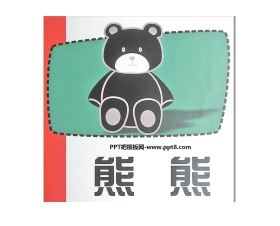 《熊熊》绘本故事PPT