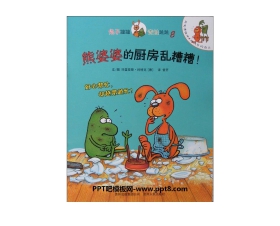 《熊婆婆的厨房乱糟糟》绘本故事PPT