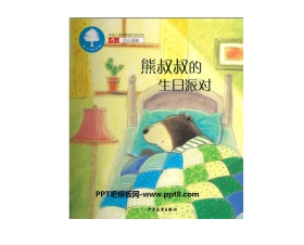 《熊叔叔的生日派对》绘本故事PPT