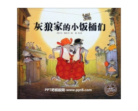 《灰狼家的小饭桶们》绘本故事PPT