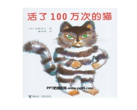 《活了一百万次的猫》绘本故事PPT