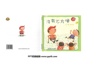 《没有不方便》绘本故事PPT