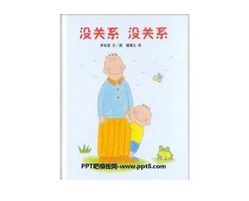 《没关系没关系》绘本故事PPT