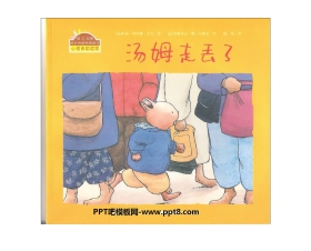 《汤姆走丢了》绘本故事PPT