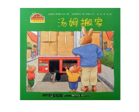 《汤姆搬家》绘本故事PPT