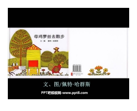 《母鸡萝丝去散步》绘本故事PPT