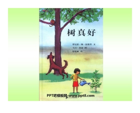 《树真好》绘本故事PPT