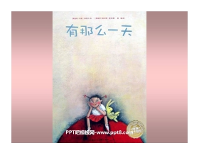 《有那么一天》绘本故事PPT