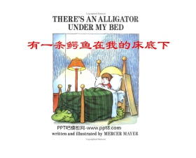 《有一条鳄鱼在我的床底下》绘本故事PPT
