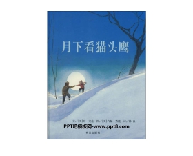 《月下看猫头鹰》绘本故事PPT