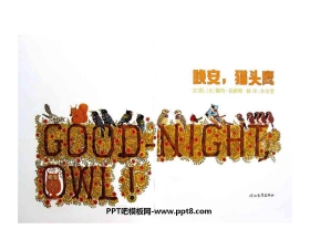 《晚安，猫头鹰》绘本故事PPT