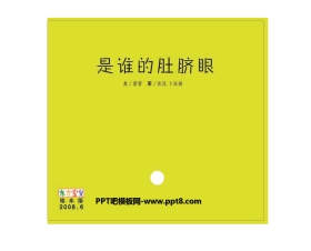 《是谁的肚脐眼》绘本故事PPT