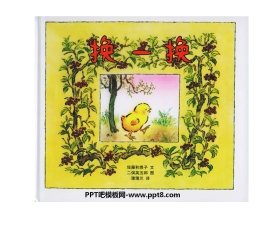 《换一换》绘本故事PPT