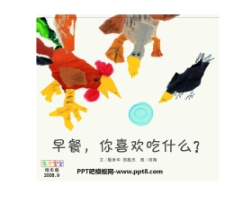 《早餐你喜欢吃什么》绘本故事PPT